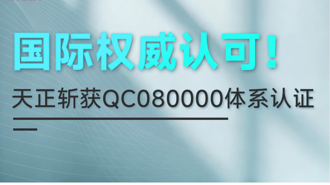 国际权威认可！爱游戏斩获QC080000体系认证！